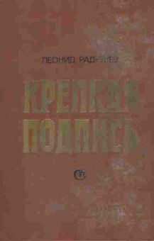Книга Радищев Л. Крепкая подпись, 11-5116, Баград.рф